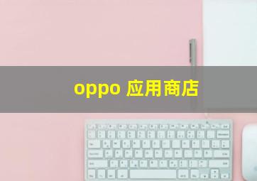 oppo 应用商店